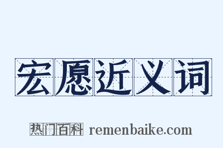 宏愿近义词是什么意思的图片